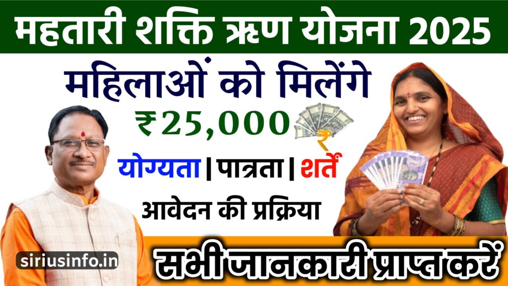 महतारी शक्ति ऋण योजना: बिना गारंटी लोन कैसे पाएं?