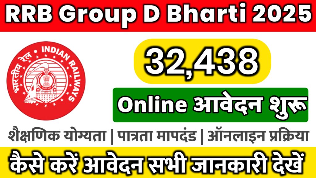 RRB Group D Online Apply 2025 : रेल्वे ग्रुप D में 32,438 पदों पर Online आवेदन भरने की प्रक्रिया शुरू कर दी गई है : जाने कैसे ?