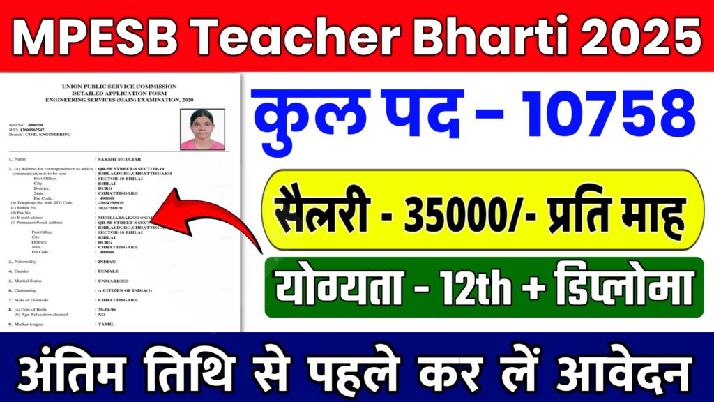 MP Teacher Bharti 2025: मध्य प्रदेश में शिक्षकों के लिए बंपर बहाली, 10758 पदों पर आवेदन शुरू