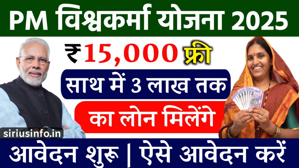 PM Vishwakarma Loan Yojana: सरकार दे रही है 3 लाख तक का लोन, जानें पूरी जानकारी