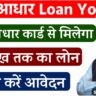 PM Aadhar Loan Yojana 2025